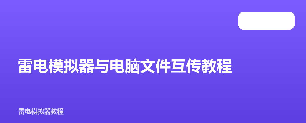 雷电模拟器与电脑文件互传教程
