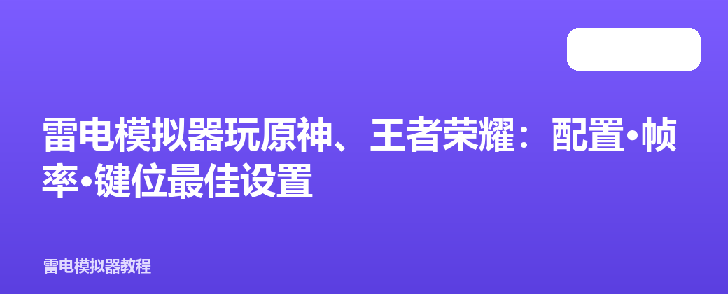 雷电模拟器玩原神、王者荣耀:配置·帧率·键位最佳设置