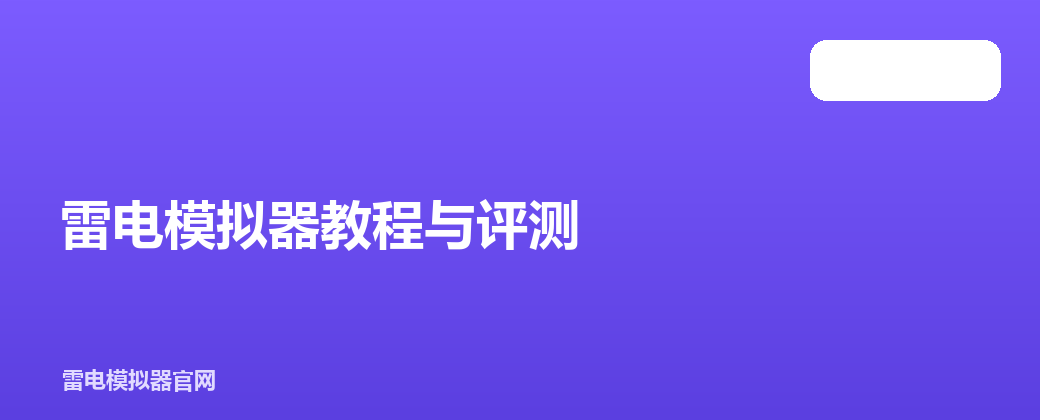 雷电模拟器教程与评测