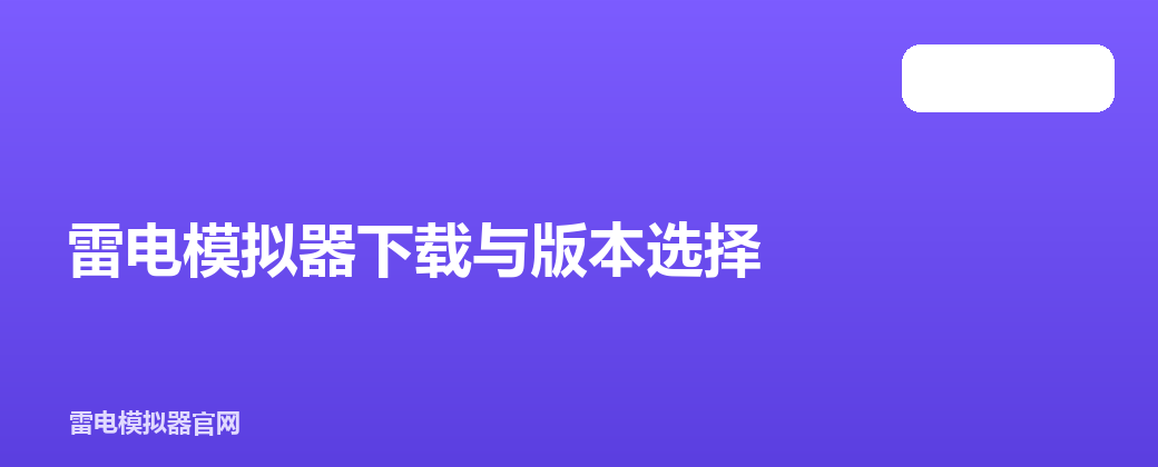 雷电模拟器下载与版本选择
