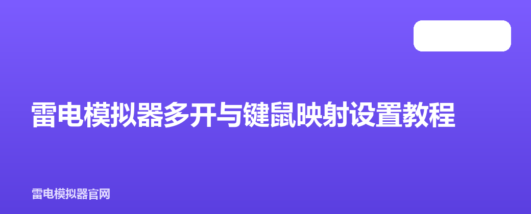 雷电模拟器多开与键鼠映射设置教程